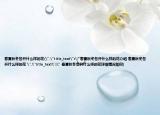 春夏秋冬各开什么样的花(