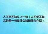 人不学不知义上一句（人不学不知义的前一句是什么如题简介介绍）