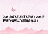 怎么折纸飞机可以飞的远（怎么折折纸飞机可以飞远简介介绍）