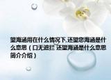 望海涵用在什么情况下,还望您海涵是什么意思（口无遮拦 还望海涵是什么意思简介介绍）