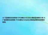 大广高速路况实时查询(今天封路没大庆去往长春的高速路况介绍 大广高速路况实时查询 今天封路没大庆去往长春的高速路况详细情况如何)