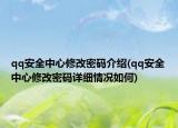 qq安全中心修改密码介绍(qq安全中心修改密码详细情况如何)