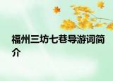 福州三坊七巷导游词简介