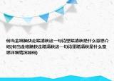 何当金络脑快走踏清秋这一句诗里踏清秋是什么意思介绍(何当金络脑快走踏清秋这一句诗里踏清秋是什么意思详细情况如何)