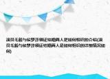 演员毛毅与侯梦莎领证结婚两人是如何相识的介绍(演员毛毅与侯梦莎领证结婚两人是如何相识的详细情况如何)