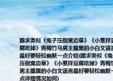 跪求类似《兔子压倒窝边草》《小葱拌豆腐吃掉》青梅竹马男主腹黑的小白文语言最好要轻松幽默一点介绍(跪求类似《兔子压倒窝边草》《小葱拌豆腐吃掉》青梅竹马男主腹黑的小白文语言最好要轻松幽默一点详细情况如何)
