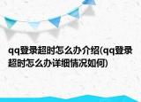 qq登录超时怎么办介绍(qq登录超时怎么办详细情况如何)