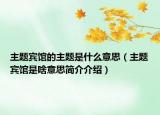 主题宾馆的主题是什么意思（主题宾馆是啥意思简介介绍）