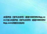 求裘梦的《相爷请息怒》谢谢446859926qq.com介绍(求裘梦的《相爷请息怒》谢谢446859926qq.com详细情况如何)