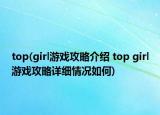 top(girl游戏攻略介绍 top girl游戏攻略详细情况如何)