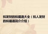 祝发财的祝福语大全（祝人发财的祝福语简介介绍）
