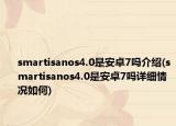 smartisanos4.0是安卓7吗介绍(smartisanos4.0是安卓7吗详细情况如何)