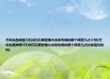 寻找凤凰神兽7月28日在哪里播出或者电视的哪个频道几点介绍(寻找凤凰神兽7月28日在哪里播出或者电视的哪个频道几点详细情况如何)