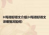 H写得好得文介绍(H写得好得文详细情况如何)