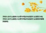 不怕大众什么就怕大众带字母这句话是什么意思介绍(不怕大众什么就怕大众带字母这句话是什么意思详细情况如何)