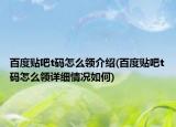 百度贴吧t码怎么领介绍(百度贴吧t码怎么领详细情况如何)
