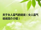 关于女人霸气的说说（女人霸气说说简介介绍）