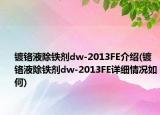 镀铬液除铁剂dw-2013FE介绍(镀铬液除铁剂dw-2013FE详细情况如何)
