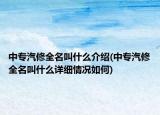 中专汽修全名叫什么介绍(中专汽修全名叫什么详细情况如何)
