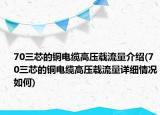 70三芯的铜电缆高压载流量介绍(70三芯的铜电缆高压载流量详细情况如何)