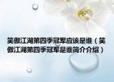 笑傲江湖第四季冠军应该是谁（笑傲江湖第四季冠军是谁简介介绍）