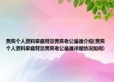 黄奕个人资料家庭背景黄奕老公是谁介绍(黄奕个人资料家庭背景黄奕老公是谁详细情况如何)