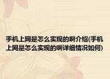 手机上网是怎么实现的啊介绍(手机上网是怎么实现的啊详细情况如何)