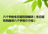 八个字的生日蛋糕祝福语（生日蛋糕祝福语八个字简介介绍）
