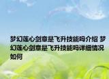 梦幻莲心剑意是飞升技能吗介绍 梦幻莲心剑意是飞升技能吗详细情况如何