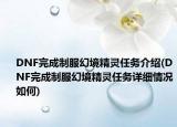 DNF完成制服幻境精灵任务介绍(DNF完成制服幻境精灵任务详细情况如何)