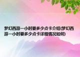 梦幻西游一小时要多少点卡介绍(梦幻西游一小时要多少点卡详细情况如何)