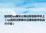 如何把qq聊天记录迁移到新手机上（qq如何迁移聊天记录到新手机简介介绍）