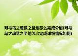 对马岛之魂猿之圣地怎么完成介绍(对马岛之魂猿之圣地怎么完成详细情况如何)