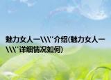 魅力女人一\