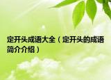 定开头成语大全（定开头的成语简介介绍）