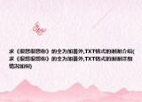 求《很想很想你》的全为加番外,TXT格式的谢谢介绍(求《很想很想你》的全为加番外,TXT格式的谢谢详细情况如何)