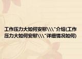 工作压力大如何安慰\