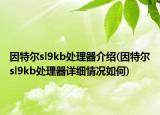 因特尔sl9kb处理器介绍(因特尔sl9kb处理器详细情况如何)