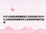 lol怎么发起投降英雄联盟怎么发起投降介绍(lol怎么发起投降英雄联盟怎么发起投降详细情况如何)