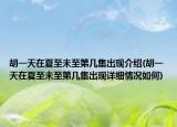 胡一天在夏至未至第几集出现介绍(胡一天在夏至未至第几集出现详细情况如何)