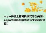 oppo手机上的耳机模式怎么关闭（oppo手机耳机模式怎么关闭简介介绍）