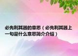 必先利其器的意思（必先利其器上一句是什么意思简介介绍）
