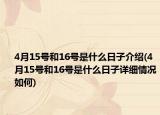 4月15号和16号是什么日子介绍(4月15号和16号是什么日子详细情况如何)