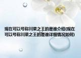 现在可以号称川菜之王的是谁介绍(现在可以号称川菜之王的是谁详细情况如何)