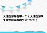 大话西游先看哪一个（大话西游从头开始看先看哪个简介介绍）