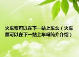 火车票可以在下一站上车么（火车票可以在下一站上车吗简介介绍）