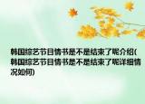 韩国综艺节目情书是不是结束了呢介绍(韩国综艺节目情书是不是结束了呢详细情况如何)