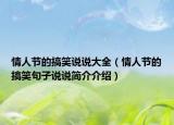 情人节的搞笑说说大全（情人节的搞笑句子说说简介介绍）