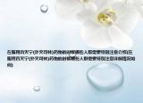在服用百灭宁(扑灭司林)药物的时候哪些人群需要特别注意介绍(在服用百灭宁(扑灭司林)药物的时候哪些人群需要特别注意详细情况如何)