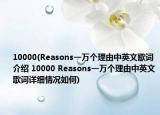 10000(Reasons一万个理由中英文歌词介绍 10000 Reasons一万个理由中英文歌词详细情况如何)